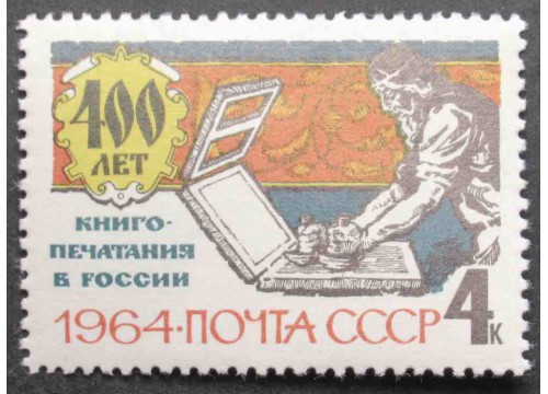 Марка 3006 400 лет книгопечатания в России. В типографии.  MNH ★★. 1964 год.