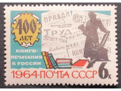 Марка 3007 400 лет книгопечатания в России. Памятник И.Федорову.  MNH ★★. 1964 год.