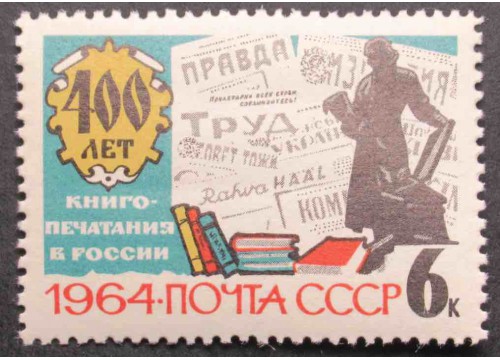 Марка 3007 400 лет книгопечатания в России. Памятник И.Федорову.  MNH ★★. 1964 год.