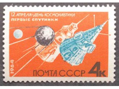 Марка 3012 День космонавтики. Спутники. MNH ★★. 1964 год.