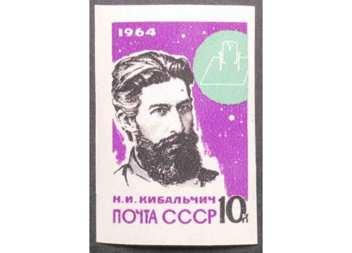 Марка 3015 Основоположники ракетной техники. Н.Кибальчик. MNH ★★. 1964 год.