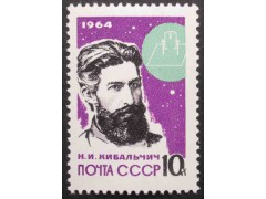 Марка 3018 Основоположники ракетной техники. Н.Кибальчик. MNH ★★. 1964 год.