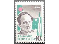 Марка 3021 Основоположники ракетной техники. Ф.Цандер. MNH ★★. 1964 год.