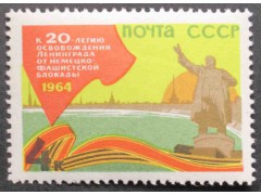 Марка 3025 20-летие освобождения городов. Ленинград. MNH ★★. 1964 год.