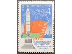 Марка 3070 20 лет освобождения Белоруссии. Обелиск. MNH ★★. 1964 год.