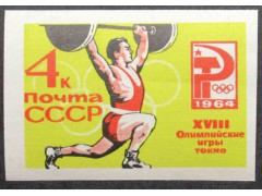Марка 3074 Олимпиада в Токио. Штанга. MNH ★★. 1964 год.