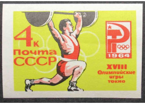 Марка 3074 Олимпиада в Токио. Штанга. MNH ★★. 1964 год.