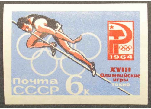 Марка 3075 Олимпиада в Токио. Прыжки в высоту. MNH ★★. 1964 год.