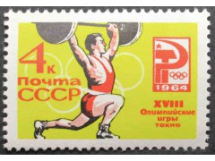 Марка 3080 Олимпиада в Токио. Штанга. MNH ★★. 1964 год.