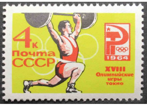 Марка 3080 Олимпиада в Токио. Штанга. MNH ★★. 1964 год.