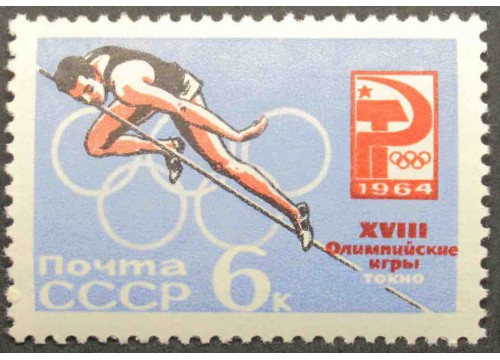 Марка 3081 Олимпиада в Токио. Прыжки в высоту. MNH ★★. 1964 год.