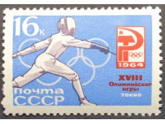Марка 3084 Олимпиада в Токио. Фехтование. MNH ★★. 1964 год.