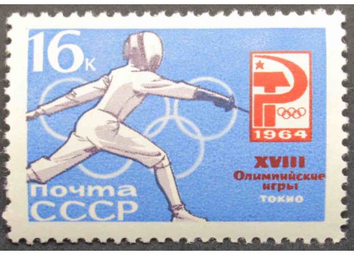 Марка 3084 Олимпиада в Токио. Фехтование. MNH ★★. 1964 год.