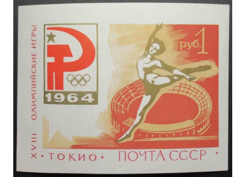 Марка 3086 Олимпиада в Токио. Блок. MNH ★★. 1964 год.