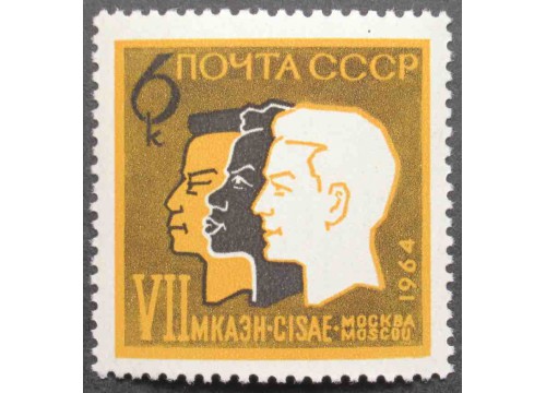 Марка 3088 Антропологический конгресс. Три расы. MNH ★★. 1964 год.