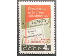 Марка 3092 Интернационал. Манифест. MNH ★★. 1964 год.