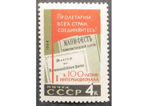 Марка 3092 Интернационал. Манифест. MNH ★★. 1964 год.