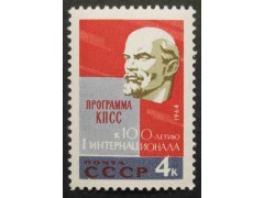 Марка 3095 Интернационал. Ленин. MNH ★★. 1964 год.