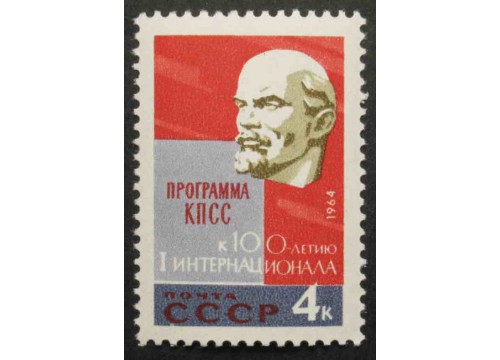 Марка 3095 Интернационал. Ленин. MNH ★★. 1964 год.