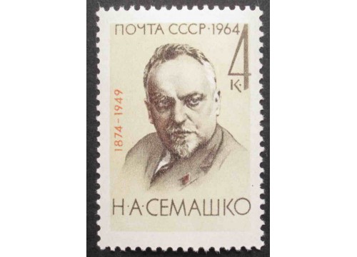 Марка 3097 Портрет Н.Семашко. MNH ★★. 1964 год.