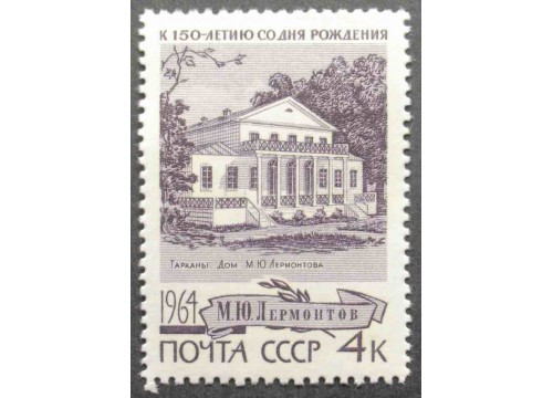 Марка 3105 М.Лермонтов. Дом музей. MNH ★★. 1964 год.