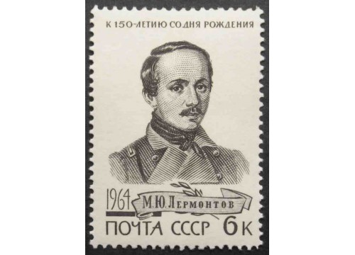 Марка 3106 М.Лермонтов. Портрет. MNH ★★. 1964 год.
