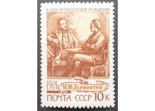 Марка 3107 М.Лермонтов с Белинским. MNH ★★. 1964 год.