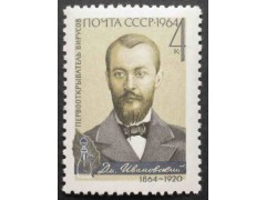 Марка 3118 Д.Ивановский. MNH ★★. 1964 год.