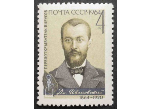 Марка 3118 Д.Ивановский. MNH ★★. 1964 год.