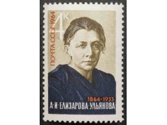 Марка 3120 А.Елизарова-Ульянова. Портрет. MNH ★★. 1964 год.