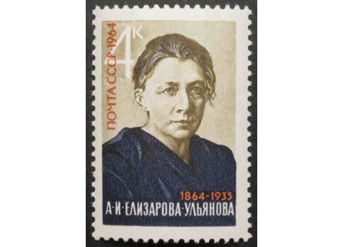 Марка 3120 А.Елизарова-Ульянова. Портрет. MNH ★★. 1964 год.