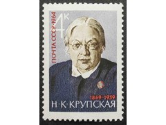 Марка 3121 Н.Крупская. Портрет. MNH ★★. 1964 год.