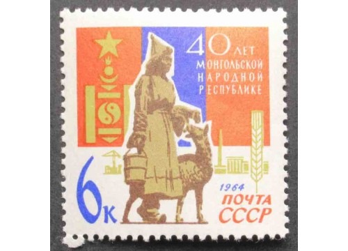 Марка 3122 Монгольская республика. Монголка с ягненком. MNH ★★. 1964 год.
