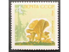 Марка 3124 Грибы. Лисички. MNH ★★. 1964 год.