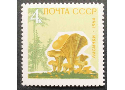 Марка 3124 Грибы. Лисички. MNH ★★. 1964 год.