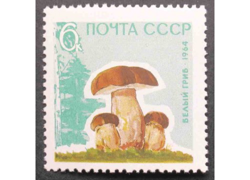 Марка 3125 Грибы. Белые. MNH ★★. 1964 год.