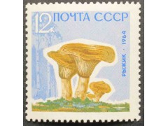 Марка 3127 Грибы. Рыжики. MNH ★★. 1964 год.