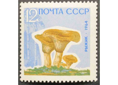 Марка 3127 Грибы. Рыжики. MNH ★★. 1964 год.