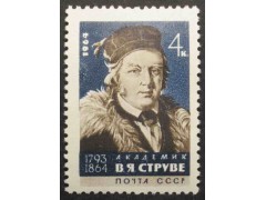 Марка 3128 В.Струве. Портрет. MNH ★★. 1964 год.