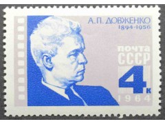 Марка 3129 А.Довженко. Портрет. MNH ★★. 1964 год.