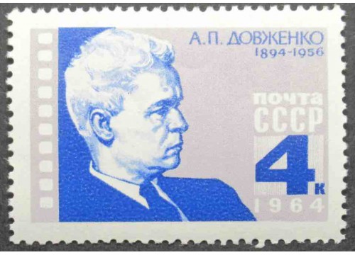 Марка 3129 А.Довженко. Портрет. MNH ★★. 1964 год.