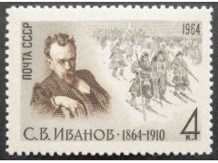 Марка 3131 С.Иванов. Портрет. MNH ★★. 1964 год.