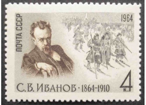 Марка 3131 С.Иванов. Портрет. MNH ★★. 1964 год.