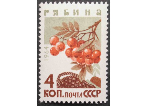 Марка 3134 Ягоды. Рябина. MNH ★★. 1964 год.
