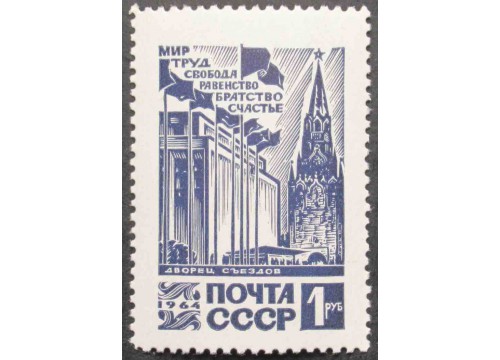Марка 3137 Стандарт. Кремлевский Дворец сьездов. MNH ★★. 1964 год.