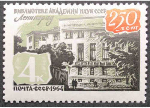Марка 3138 Библиотека Академии наук. MNH ★★. 1964 год.