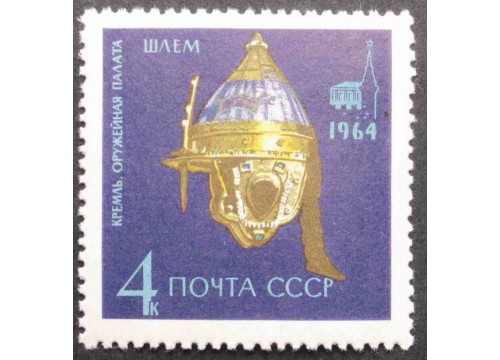 Марка 3142 Оружейная палата. Царский булатный шлем. MNH ★★. 1964 год.