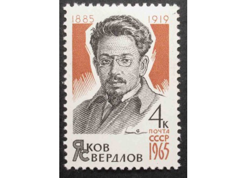 Марка 3210 Деятели компартии. Я.Свердлов. MNH ★★. 1965 год.