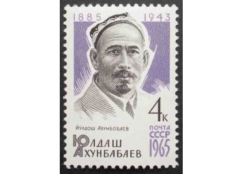 Марка 3211 Деятели компартии. Ю.Ахунбабаев. MNH ★★. 1965 год.