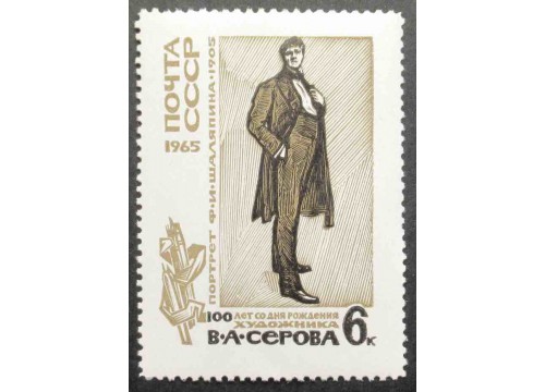 Марка 3226 Изобразительное искусство. И. Серов. Портрет Шаляпина. MNH ★★. 1965 год.